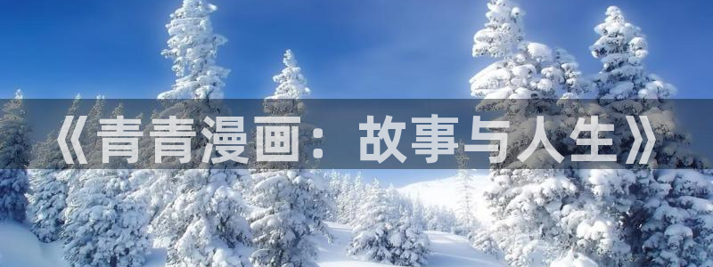 babylove贝勒漫画